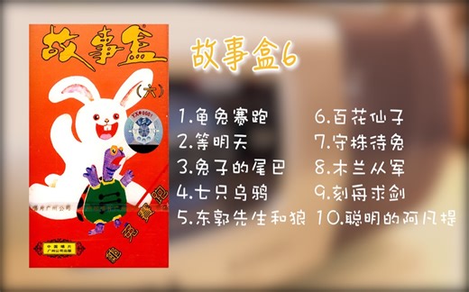 【童年向】故事盒6 磁带