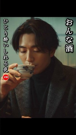 New Enka Song**Woman-Sake** A Night of Drinking Alone