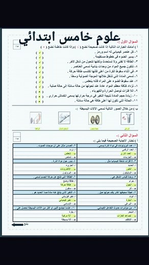نماذج اختبار علوم واوراق عمل #اختبارات_نهائيه #خامس_ابتدائي #علوم_ابتدائي #اختبارات_نهائي #ابتدائي #explore #اكسبلور #fyp #fpyツ #اختبارات #مراجعات