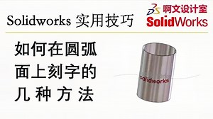 Solidworks 如何在圆弧面上刻字的几种方法讲解，超实用的技巧！
