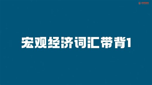 2026秋招银行笔试精讲课/英语/12宏观经济带背1