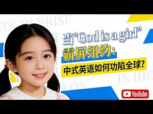 纽约潮人疯喊“God is a girl”？中式英语横扫全球，西方精英集体真香！ 从被嘲笑到牛津收录：中式英语逆袭成全球流行语，背后藏着中国硬核实力！