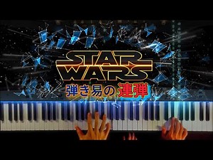 STAR WARS 簡単ピアノ連弾(Easy music sheet)