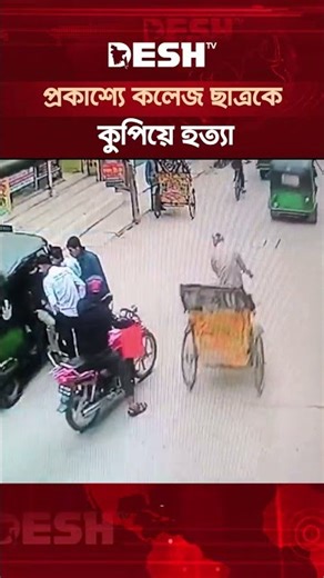 সিরাজগঞ্জ শহরে প্রকাশ্যে কলেজ ছাত্রকে কু/পি/য়ে হ/ত্যা #deshtv #deshtvnews