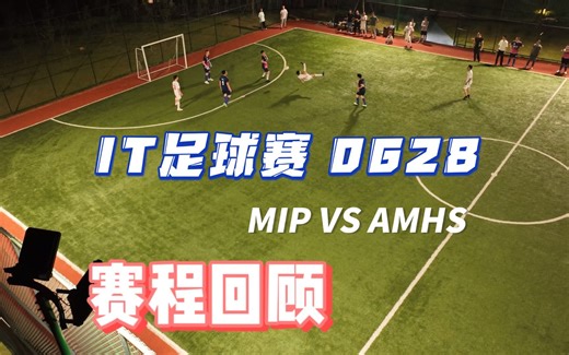 20230628 IT足球赛 MIP VS AMHS 赛程回顾