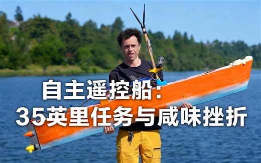 [中配]自主遥控船：35英里任务与咸味挫折 - rctestflight