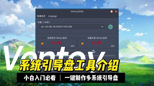 【Linux】简单方便的Ventoy引导工具介绍