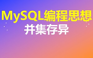 【MySQL编程思想】第38节 并集存异