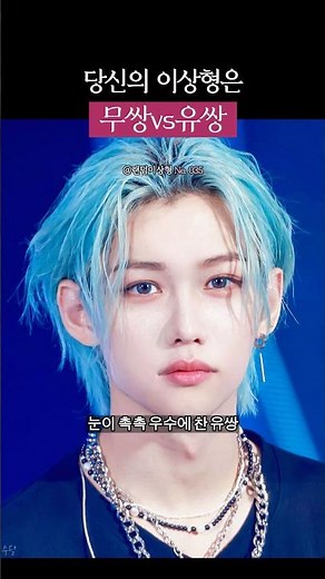 무쌍vs유쌍 남자버전 #이상형월드컵 #당신의이상형은 #잘생긴남자