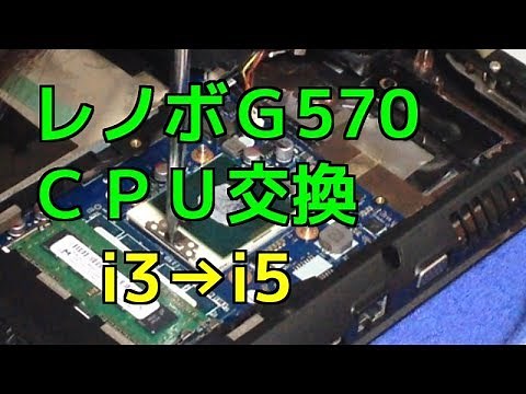 レノボＧ570 CPU交換 lenovo G570