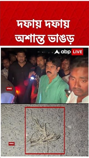 ভোটের আগে Bhangar-এ জোড়া হামলা, এলাকায় চাঞ্চল্য চরমে | #shorts | Bhangar