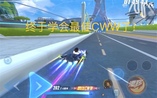 好耶！学会最佳CWW了！不是计时，失误别在意！