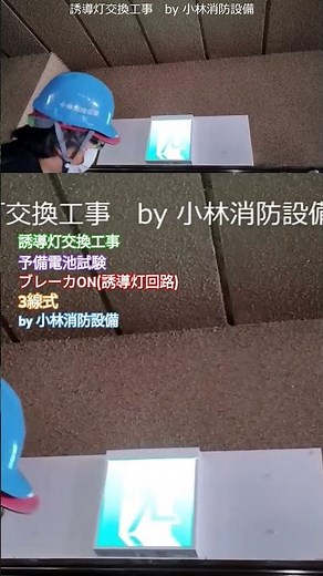 【3線式】避難口誘導灯交換①－5 guide light ～小林消防設備 福岡県豊前市 全類消防設備士 第二種電気工事士 経営学修士～ ＃小林消防設備 ＃誘導灯 ＃避難口誘導灯 ＃誘導灯交換