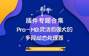 插件使用：Pro-MB：灵活而强大的动态处理器（下）