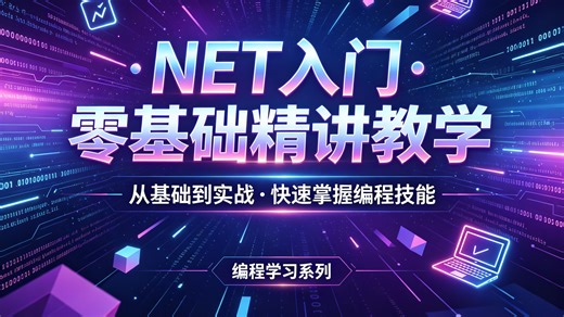 .NET入门零基础精讲教学，全程实战落地易学易懂，避开复杂难点，干货满满循序渐进，快速掌握开发技能，轻松做出成品项目
