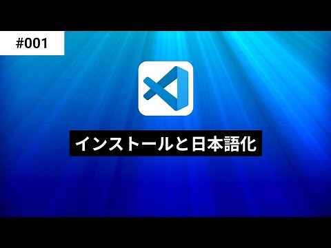 Install Visual Studio Code and change it to Japanese - Visual Studio Code Introduction 001