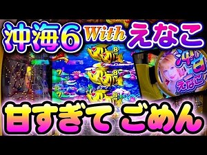 【緊急差し込み】新台 沖甘えなこのスペックが海史上 最強に勝てるスペックだった‼️スーパー海物語IN沖縄6Withえなこ#夕方戦士