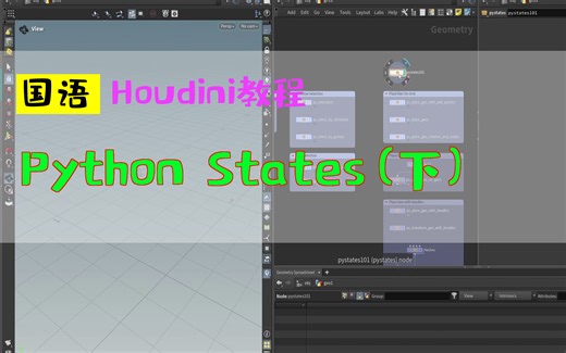 Python States（下）_中文教程_国语