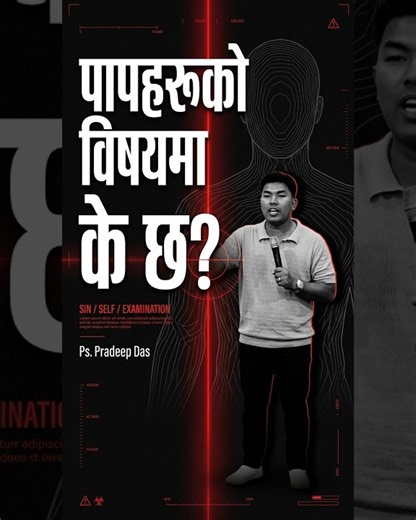 पापहरूको विषयमा हामीले नियाल्नुपर्ने कुरा के छ के तपाईलाई थाहा छ Ps Pradeep Das