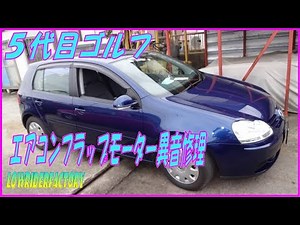 ゴルフ エアコンフラップモーター修理 #フラップモーター #エアコン修理 #異音 #アクチュエーター #VWゴルフ