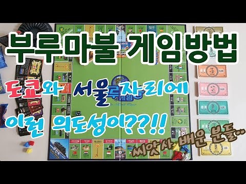부루마블 게임방법