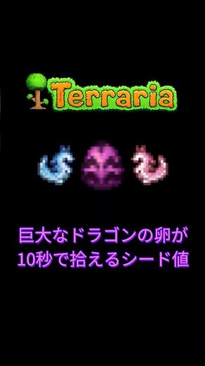 テラリア：巨大なドラゴンの卵（オコチョ）が10秒で手に入るシード値