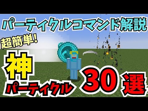 【マイクラ】パーティクルコマンド解説！自分につけれる神パーティクル30選