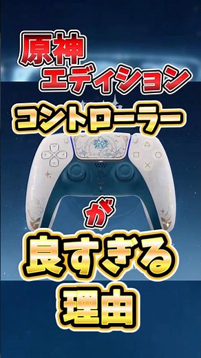 Why the Genshin Limited Edition Controller is so good!