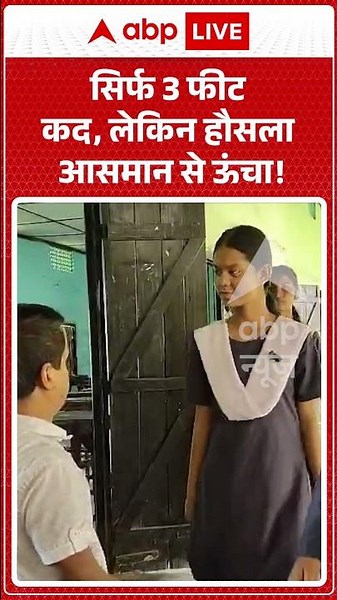 Viral News : सिर्फ 3 फीट कद, लेकिन हौसला आसमान से ऊंचा! | #viral #assam #ytshorts #jorhat