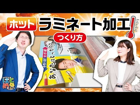 ホットラミネート加工のやり方【アクセア】
