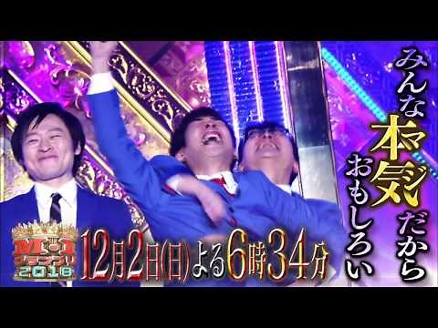 『M-1グランプリ2018』12月2日（日）よる6時34分生放送！