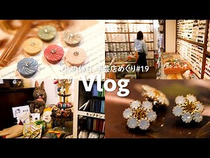 手芸好きOLの休日Vlog#19｜ヨーロッパのボタンやレトロな雑貨が手に入る手芸店へ｜アクセサリー作り