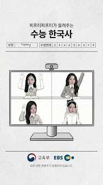 6월 모평 한국사 어땠어? 피프티 피프티랑 한국사 공부해볼래?