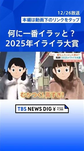 【イライラ大賞】1位は「人間関係のストレス」 誰かの怒りにモヤモヤも… 日々を穏やかに過ごす対処法【Nスタ解説】｜TBS NEWS DIG #shorts