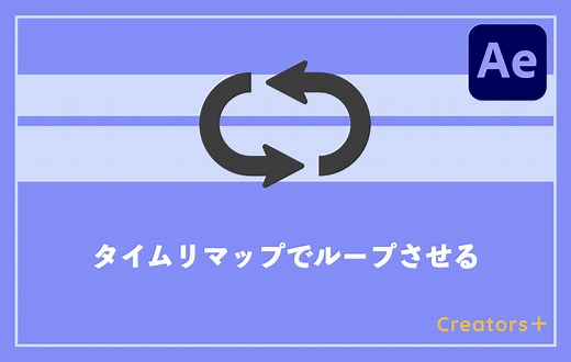 After Effectsで素材・動画をループさせる方法は？タイムリマップで簡単！