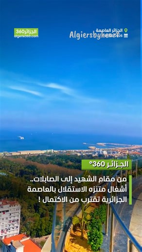 جولة 5 كلم مشيا على الأقدام من مقام الشهيد إلى الصابلات للاستمتاع بجمال العاصمة.. أشغال متنزه الاستقلال تقترب من الاكتمال.. شاهدوا! يمر متنزه الاستقلال على عدة معالم تاريخية للعاصمة الجزائرية منها: فيلا عبد اللطيف، متحف الفنون الجميلة، مغارة سيرفانتيس، و حديقة التجارب بالحامة والمكتبة الوطنية... | Algerie360 بالعربية