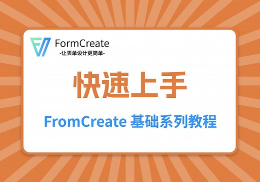 【FormCreate】快速上手