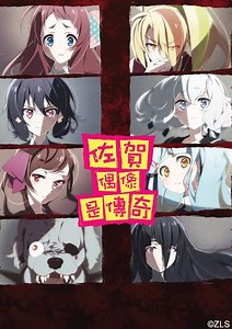 佐賀偶像是傳奇 - 免費線上看 - 動漫 - 音樂偶像 | HamiVideo