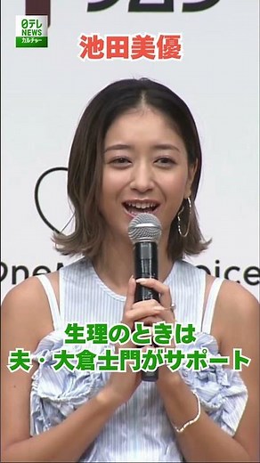 【池田美優】生理のときは夫・大倉士門がサポート