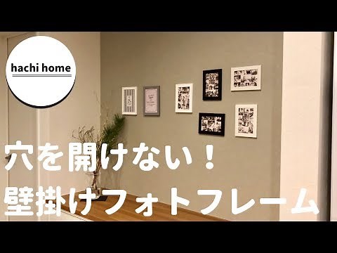 100均商品で壁に穴を開けずにフォトフレームを飾ってみた！【ダイソー】