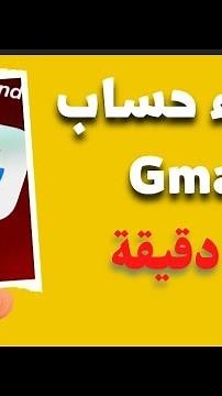 انشاء حساب gmail جديد