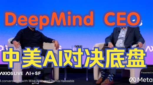 DeepMind CEO谈：算法vs芯片！中美AI对决的真正底牌是什么？中国很快就能追赶上美国！大模型算力