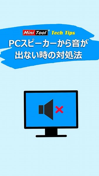 PCの音が出ない？超簡単4ステップで即解決！#windows #windows11 #PCスピーカー