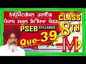 GEOMETRICAL DRAWING CLASS-8TH QUESTION-39 : ਜਿਓਮੈਟਰੀਕਲ ਡਰਾਇੰਗ ਸ਼੍ਰੇਣੀ - 8ਵੀਂ ਪ੍ਰਸ਼ਨ -39