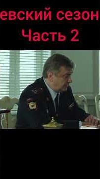 Невский сезон 1 серия 1