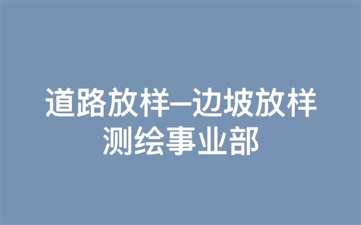 道路放样-边坡放样