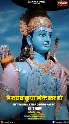 हे राघव कृपा दृष्टि कर दो - विशनुधर मिश्रा #ram #rambhajan2026 #rambhajan2026