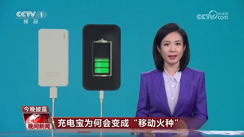 [视频]【充电宝为何会变成“移动火种”】充电宝公共场所突发爆燃 危险不容小觑