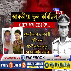 1M views · 10K reactions |  'দুজন SPৰ বাবেই অকাল মৃত্যু হ'ল সাহসী...