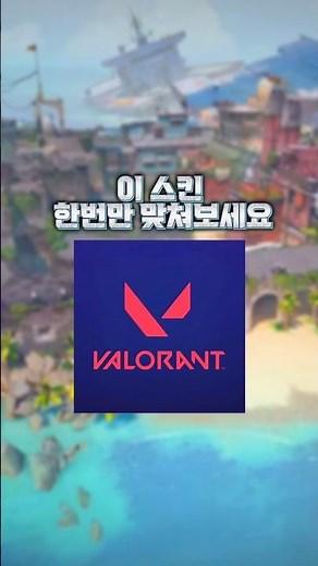 [발로란트] 스킨 맞추기 5 #알고리즘 #valorant #valorantclips #fps #발로란트 #퀴즈 #추천 #독시